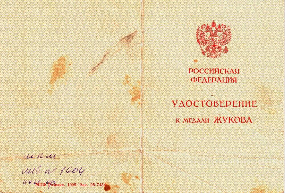 Удостоверение к медали Жукова Овчинникова Василия Арефьевича.