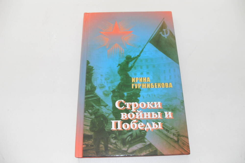 Сборник стихов Строки войны и Победы.