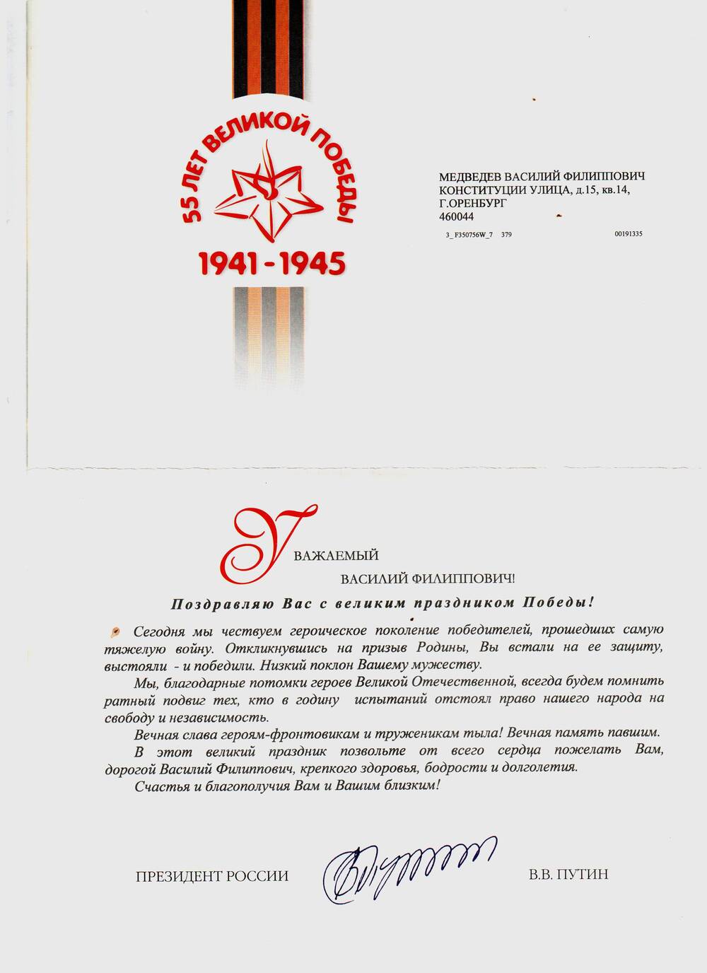 Поздравление Медведева Василия Филипповича с 55-летием Победы.