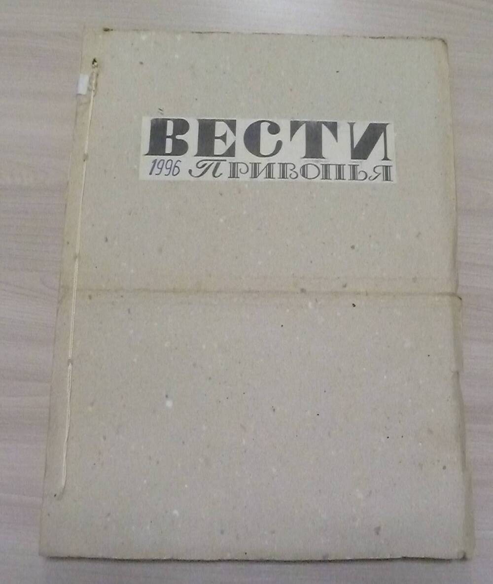 Подписка на газету за 1996 год  Вести Привопья