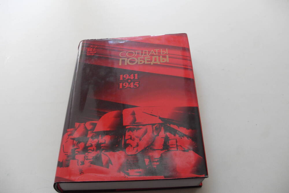Книга Солдаты Победы.Книга первая.