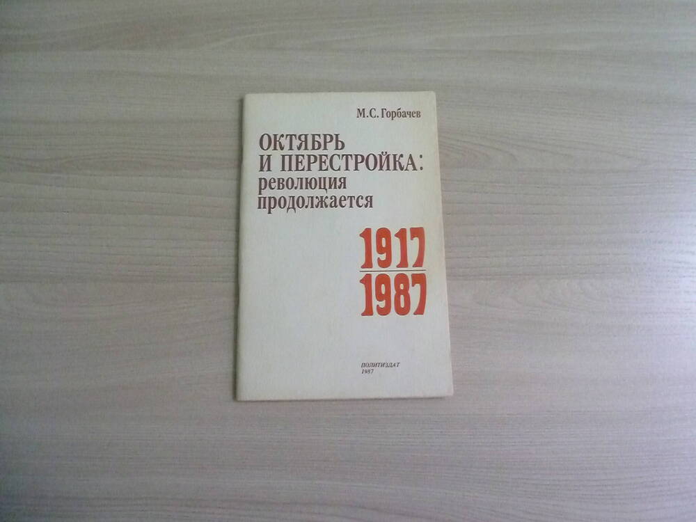 Брошюра «Октябрь и перестройка: революция продолжается 1917-1987» 