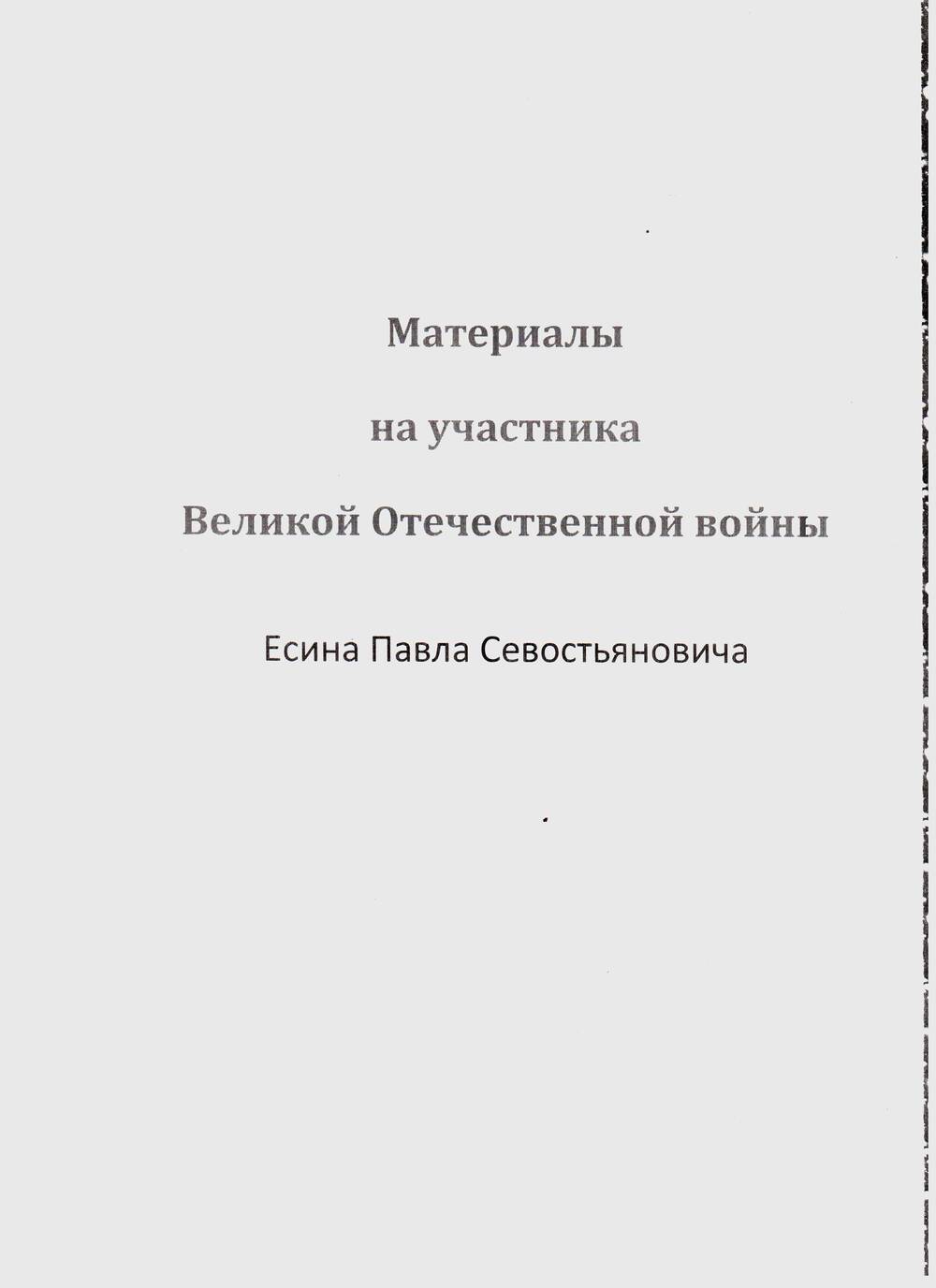 Папка с материалами (копии) Есина Павла Севостьяновича.