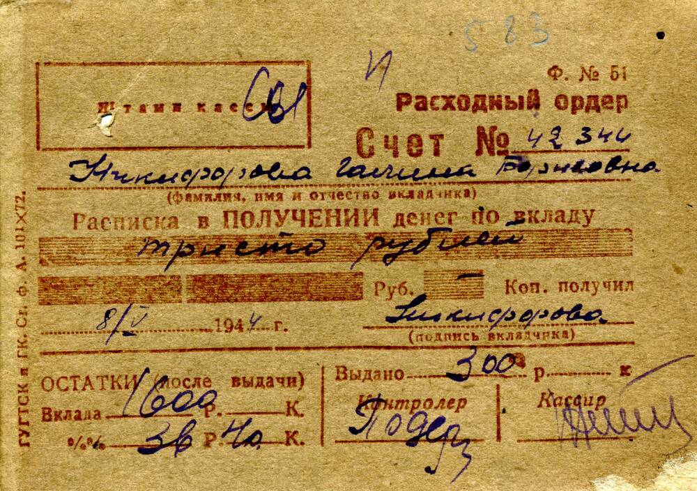 Ордер расходный Никифоровой Г.Б. от 8.05.1944 г.