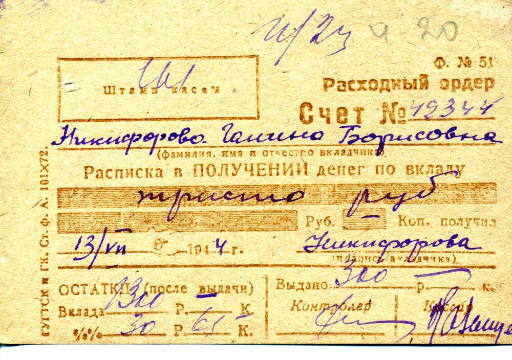 Ордер расходный Никифоровой Г.Б. от 13.07.1944 г.