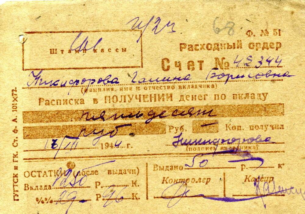 Ордер расходный Никифоровой Г.Б. от 17.07.1944 г.