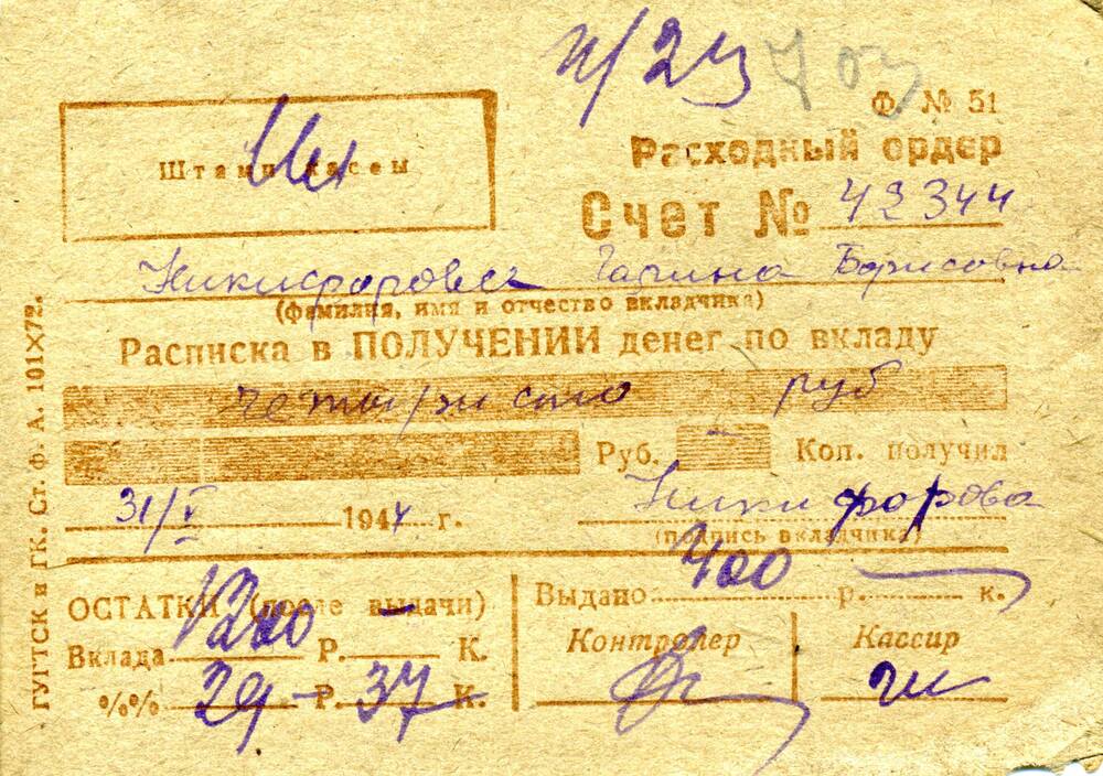 Ордер расходный Никифоровой Г.Б. от 31.05.1944 г.