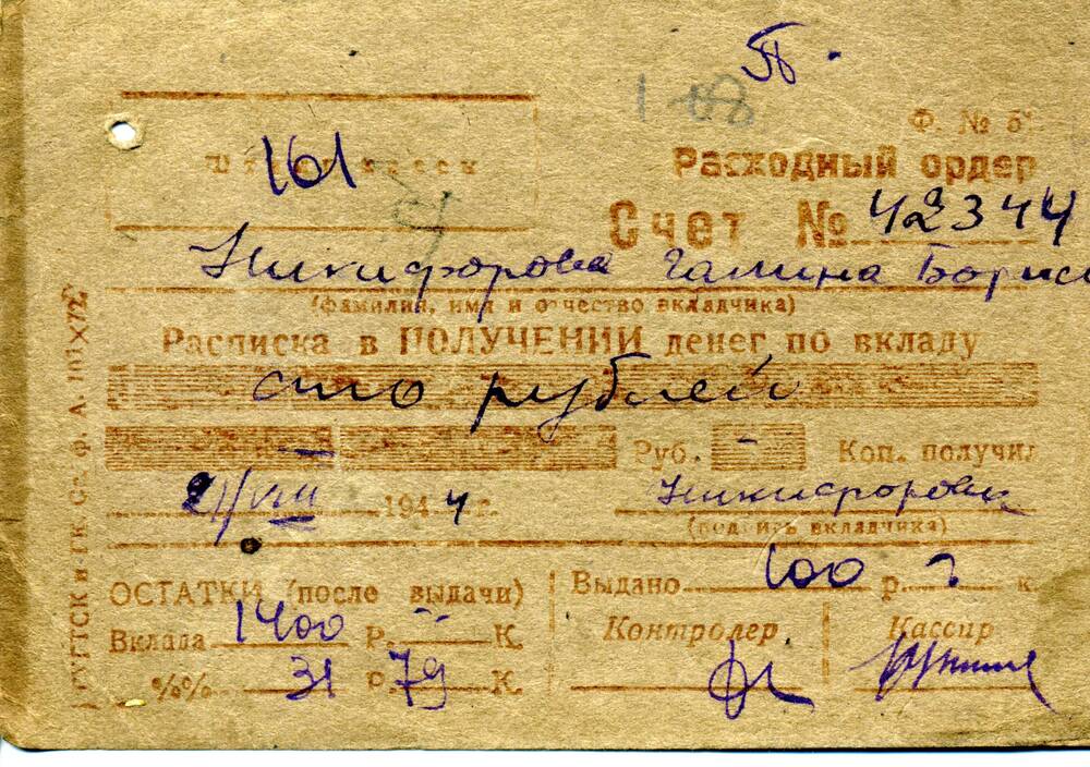 Ордер расходный Никифоровой Г.Б. от 21.08.1944 г.