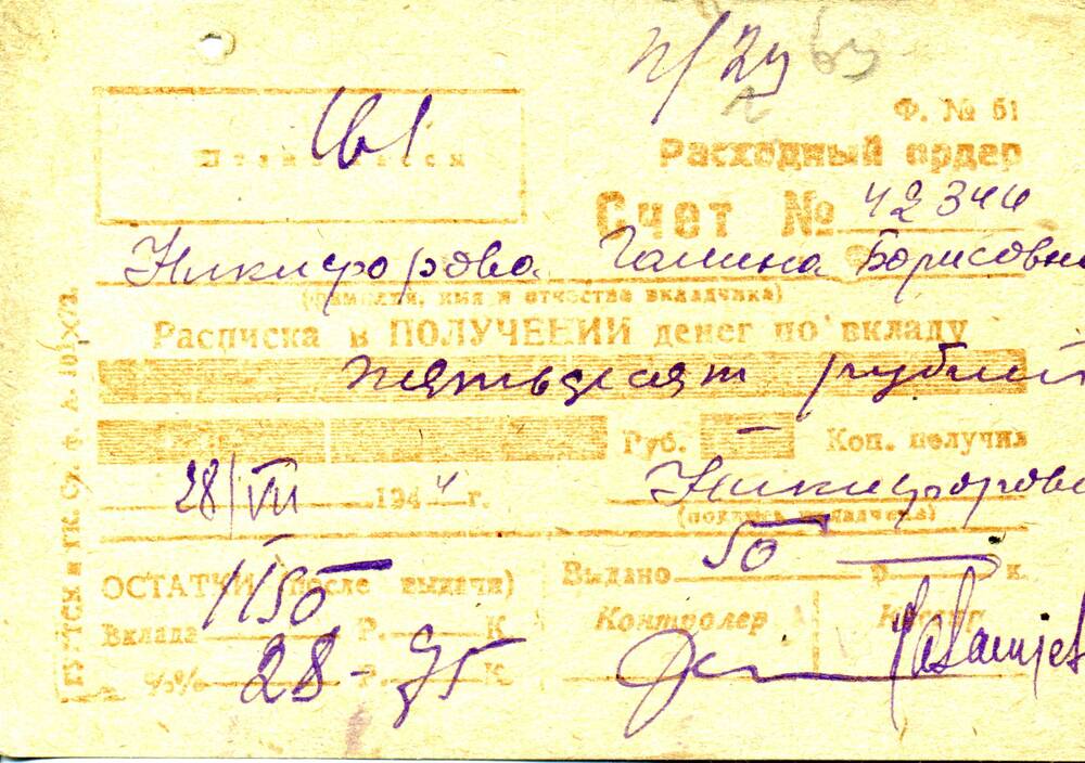 Ордер расходный Никифоровой Г.Б. от 28.07.1944 г.