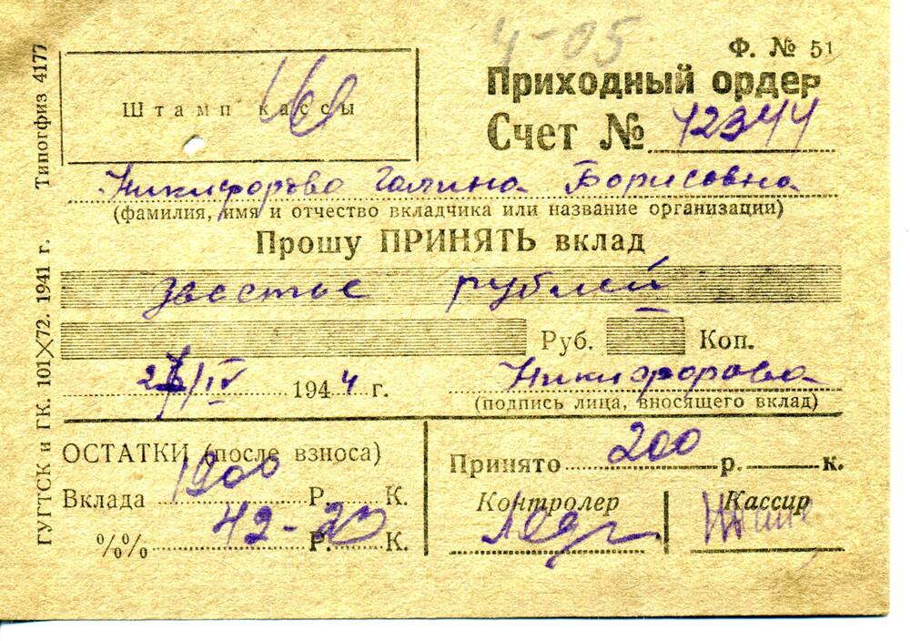 Ордер приходный Никифоровой Г.Б. от 27.04.1944 г.