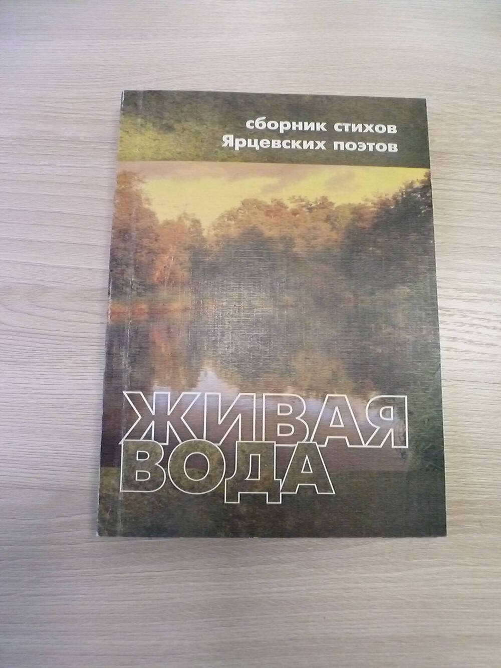 Книга (сборник стихов Ярцевских.поэтов) «Живая вода» Альманах №3