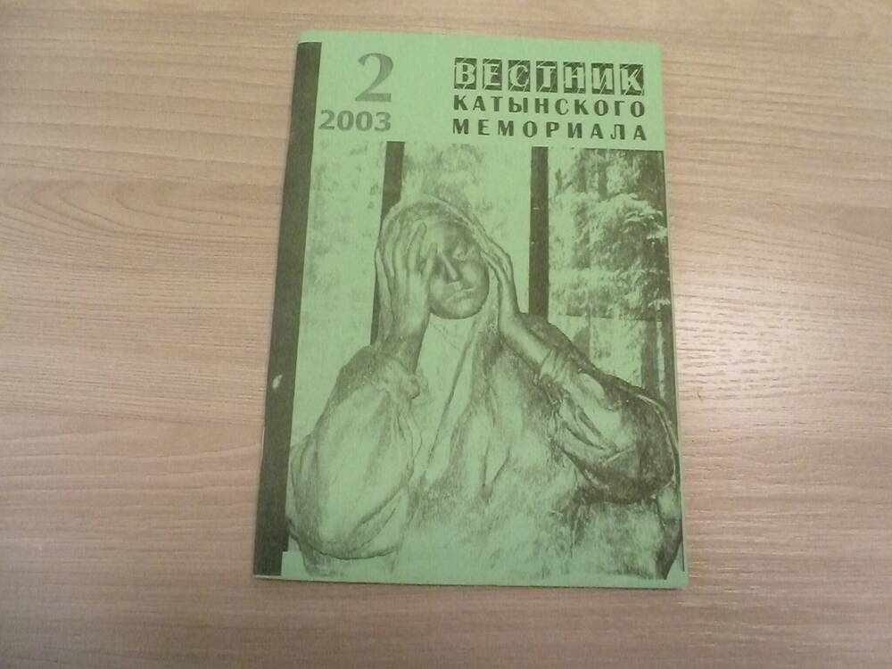 Брошюра «Вестник Катынского мемориала» №2, 2003г.