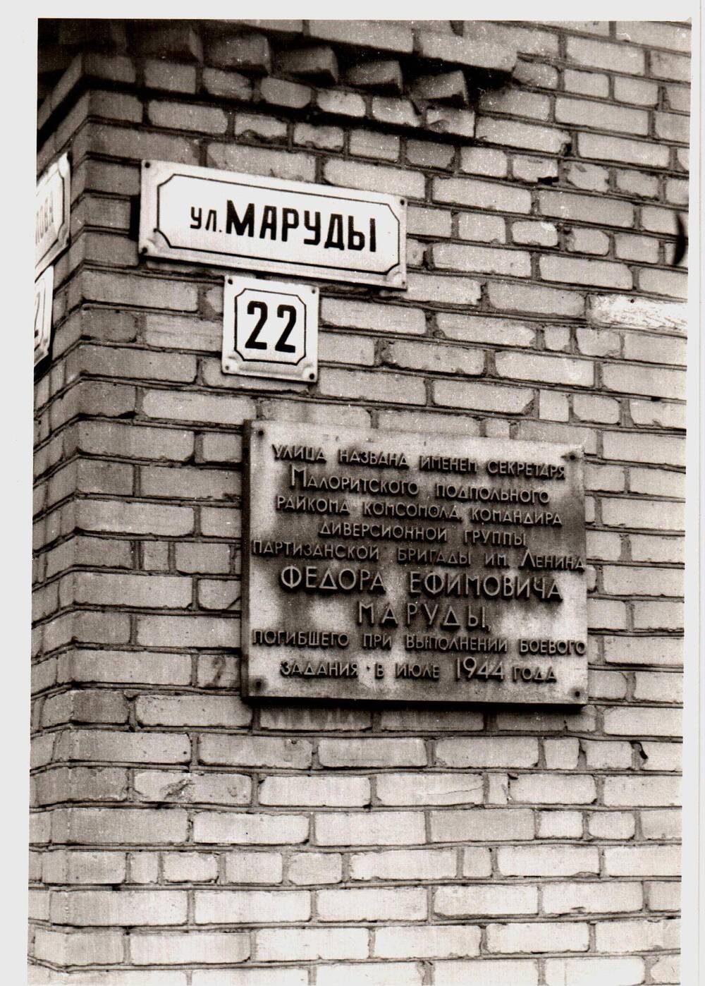 Фото мемориальной доски на улице имени фёдора Маруды в Малорите.