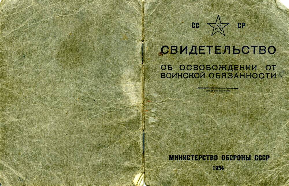 Свидетельство об освобождении от воинской обязанности  Сиротинина И.Ф.