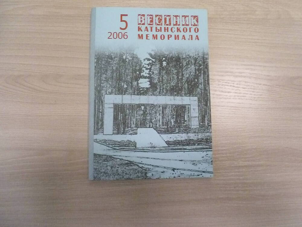 Брошюра «Вестник Катынского мемориала» № 5, 2006г.