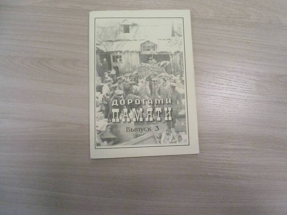 Брошюра - сборник воспоминаний Дорогами памяти № 3, 2005 г.