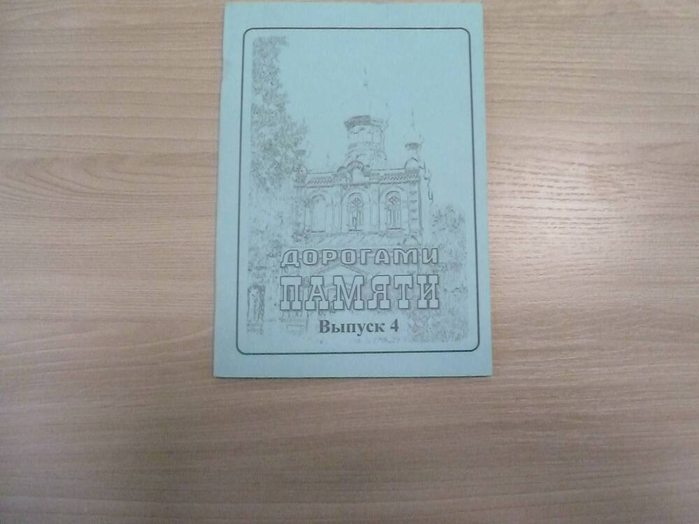 Брошюра - сборник воспоминаний Дорогами памяти № 4, 2006 г.