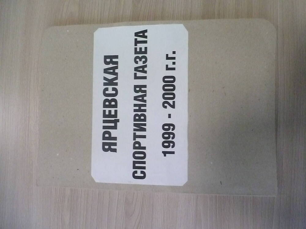 Подшивка газеты Ярцевская спортивная газета за 1999 - 2000 г.г.