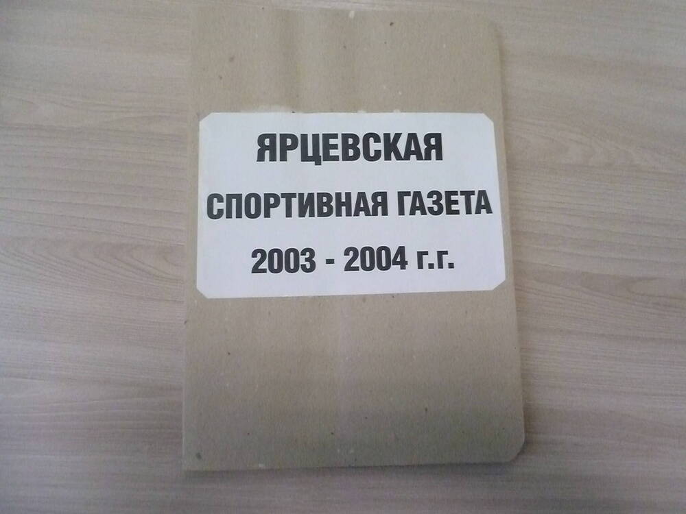 Подшивка газеты Ярцевская спортивная газета за 2003 - 2004 г.г.