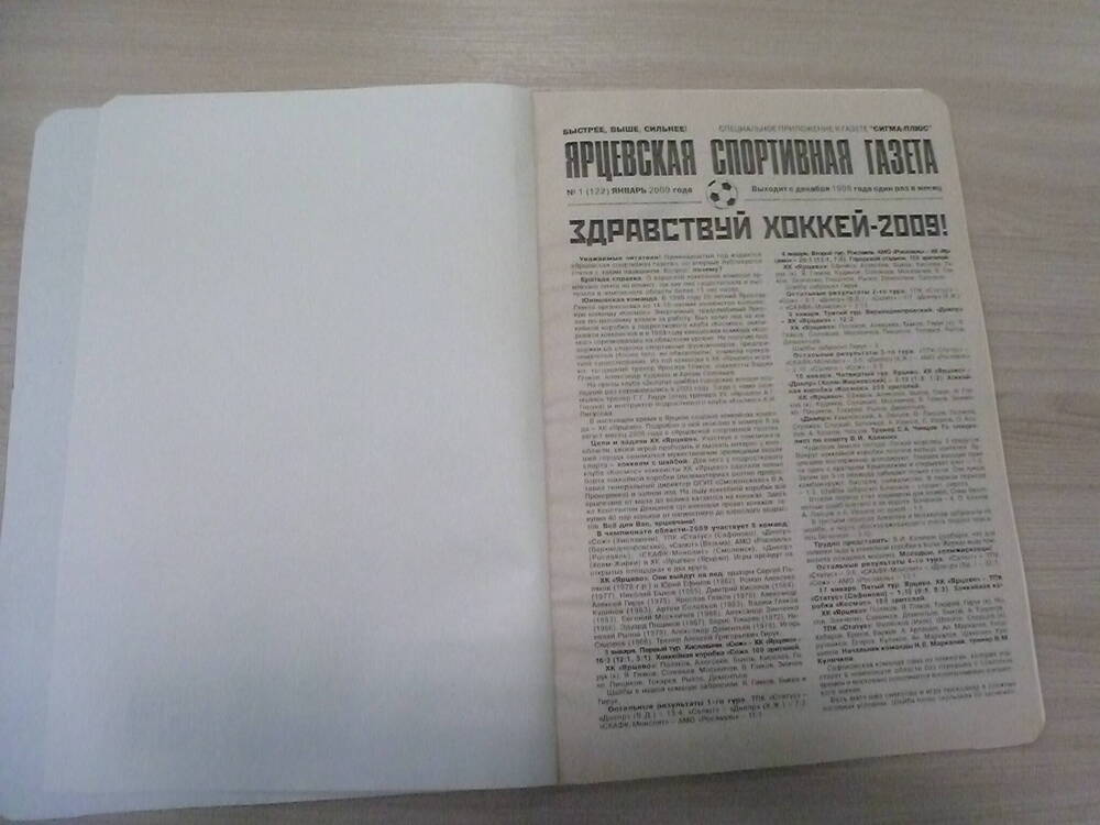 Подшивка газеты Ярцевская спортивная газета за 2009 г.