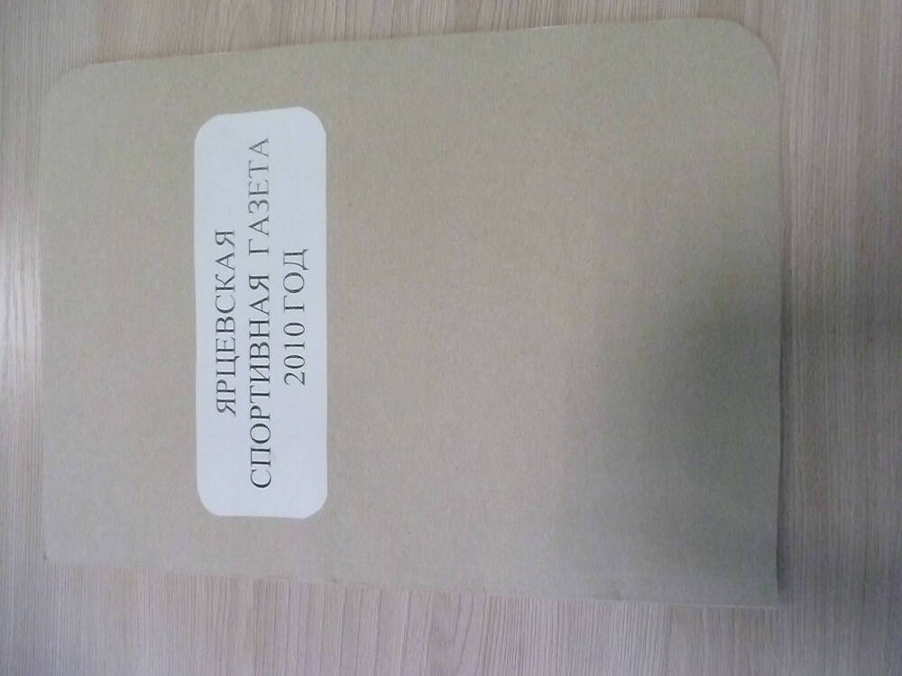 Подшивка газеты Ярцевская спортивная газета за 2010 г.