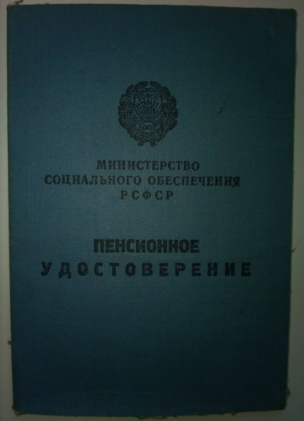 Удостоверение пенсионное №48 Борониной Зинаиды Ивановны