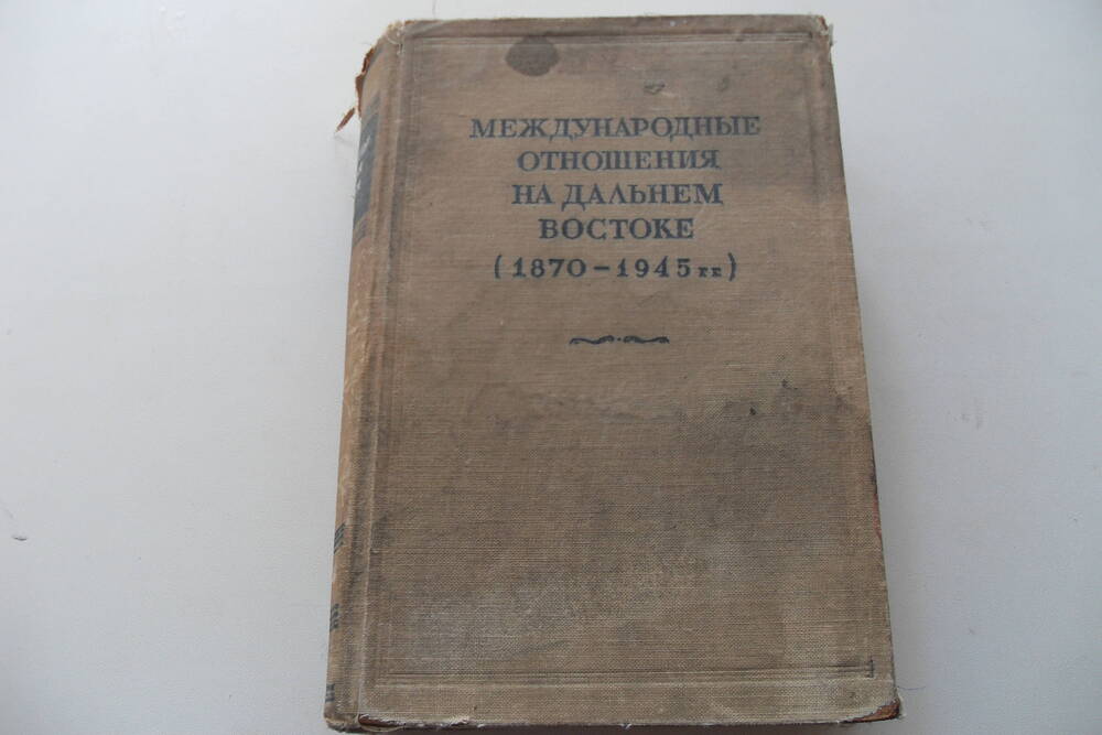 Книга Международные отношения на Дальнем Востоке (1870 - 1945 гг.)