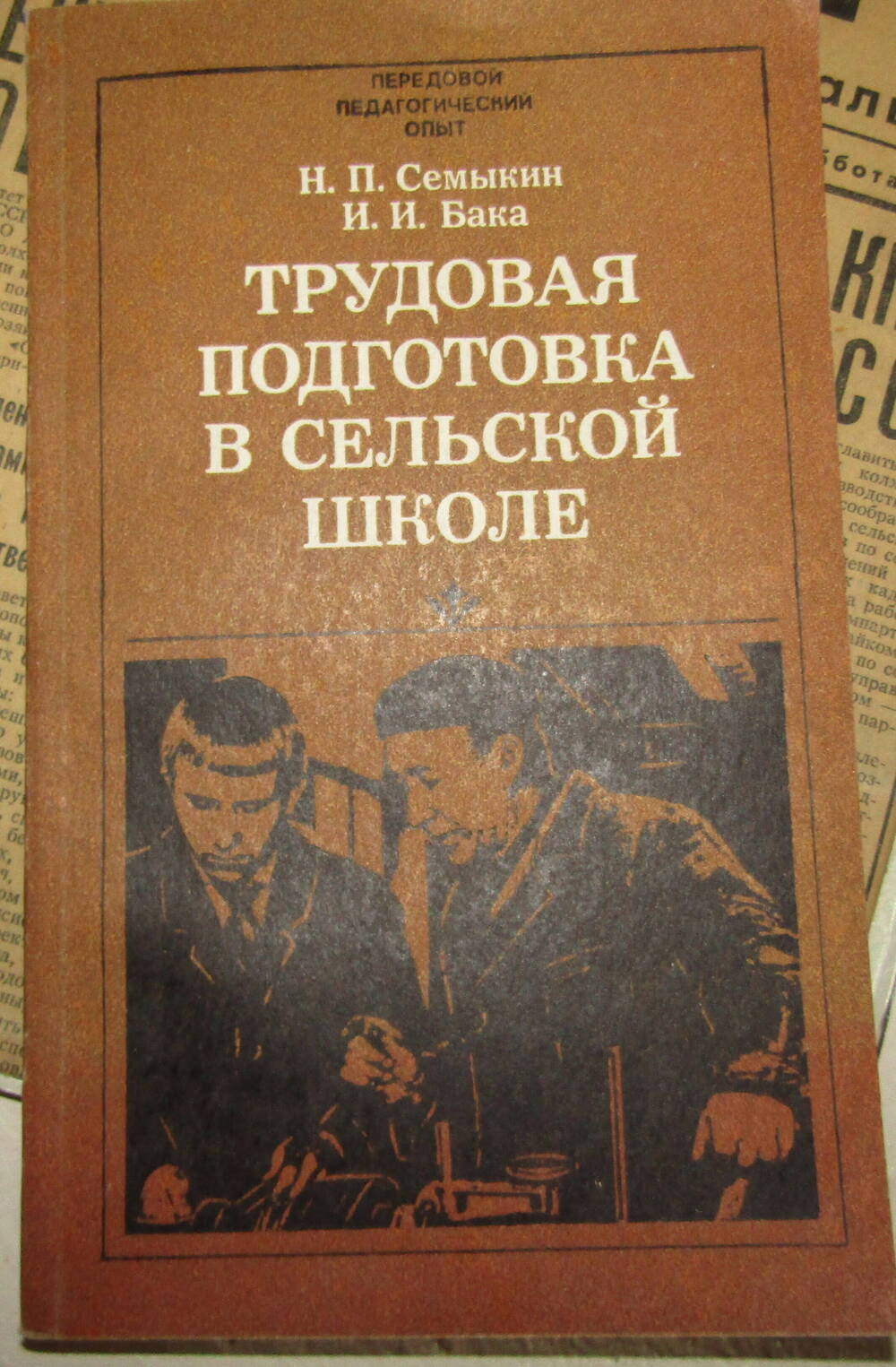 Книга. Трудовая подготовка в сельской школе