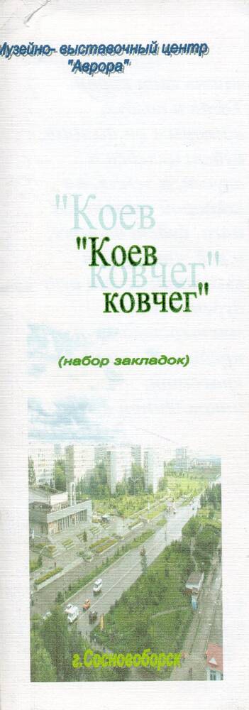 Набор закладок «Коев ковчег»