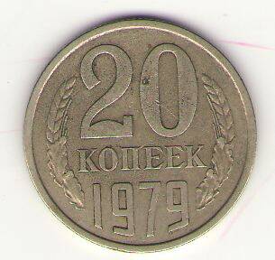 Монета 20 копеек 1979 года.