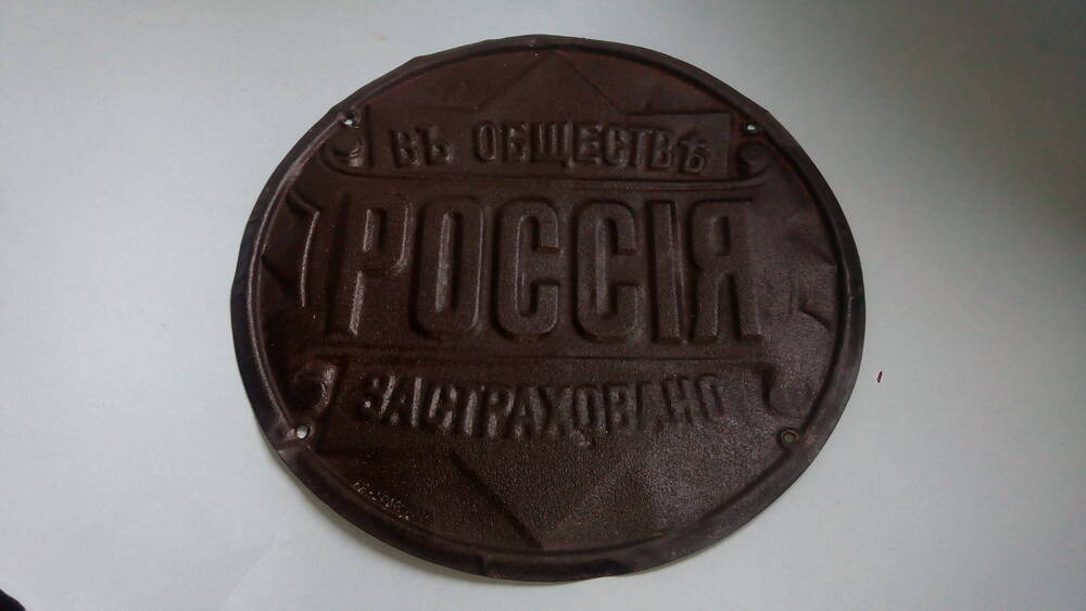 Знак страхового общества Россия