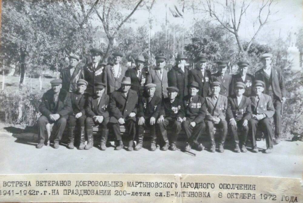 Фотография. черно-белая Мартыновского народного ополчения 08.10.1972г.