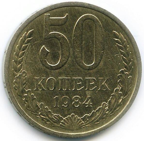 Монета 50 копеек