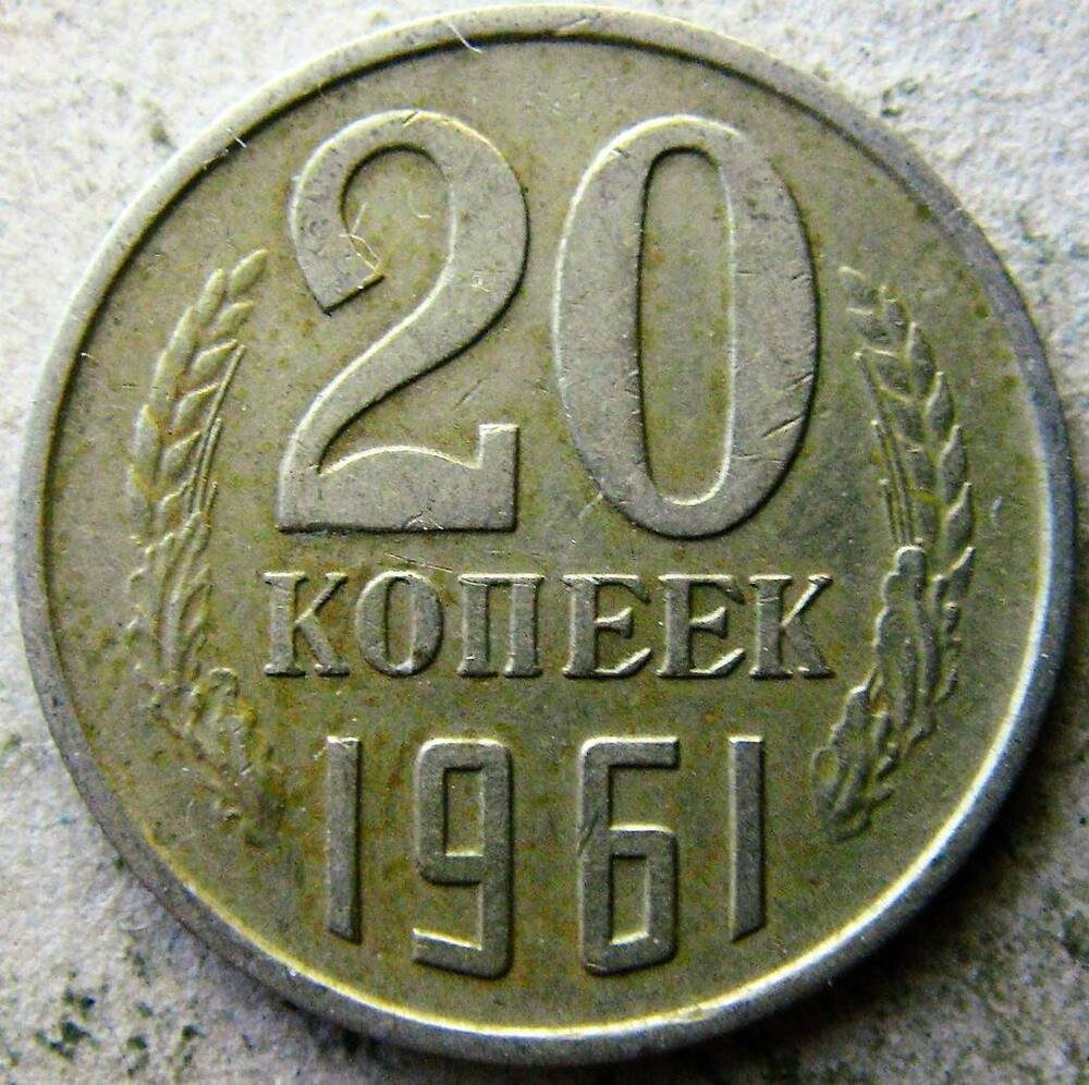 Монета 20 копеек