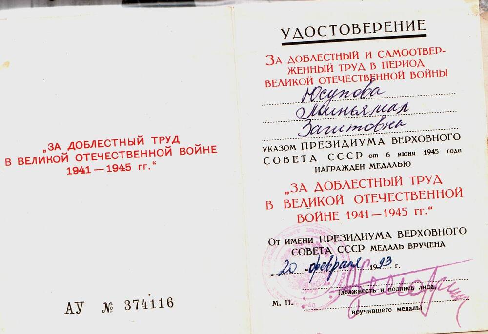 Удостоверение к медали За доблестный труд в Великой Отечественной войне1941-1945 гг. Юсуповой Миньямал Загитовны.