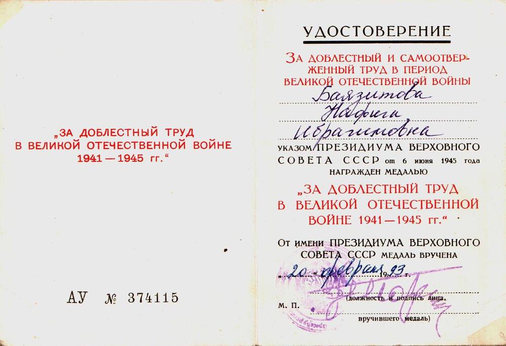 Удостоверение к медали За доблестный труд в Великой Отечественной войне 1941-1945 гг. Баязитовой Нафиги Ибрагимовны.