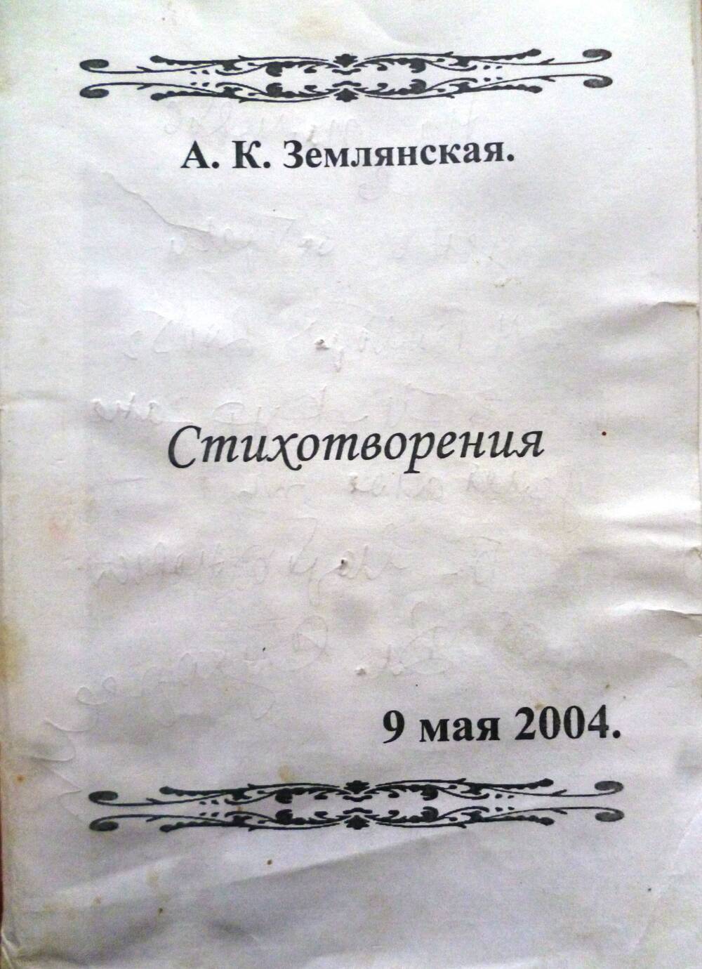 Сборник стихотворений автор  А.К. Землянская 9 мая 2004г.