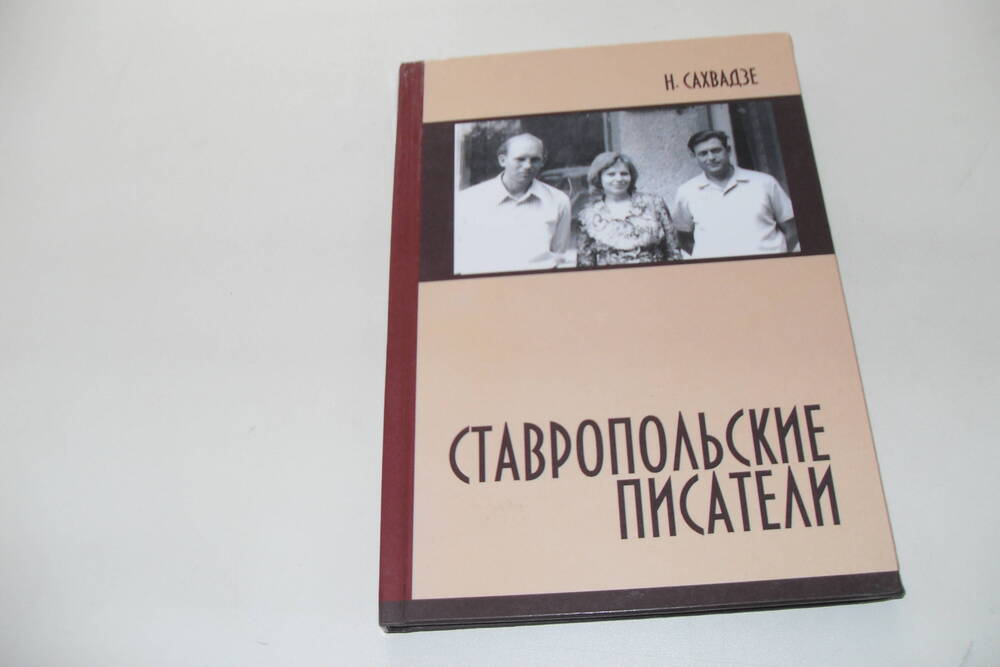 Книга Ставропольские писатели.