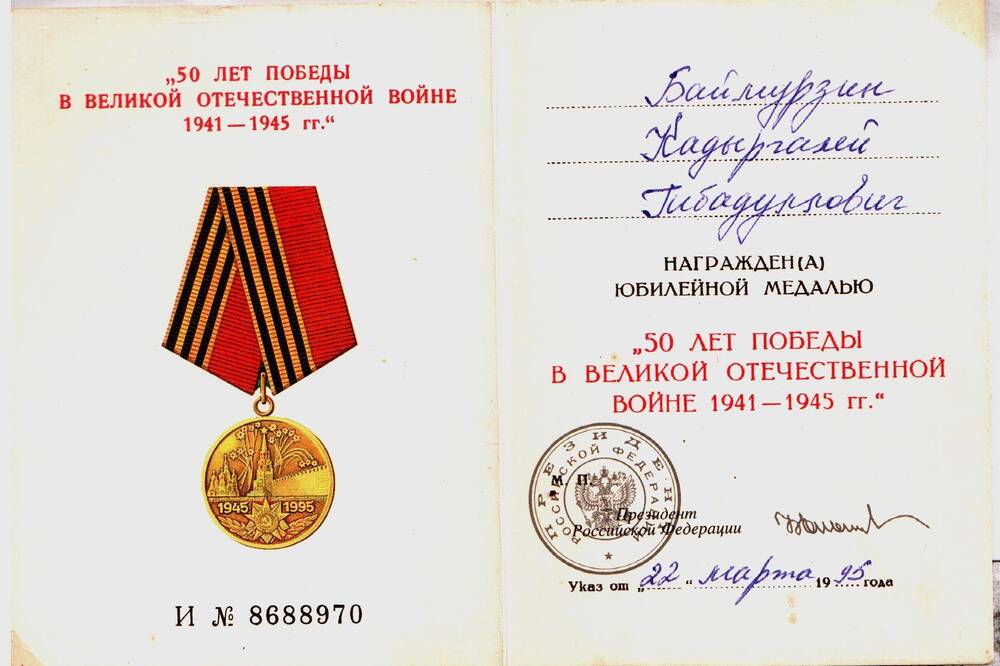 Удостоверение к юбилейной медали 50 лет Победы в Великой Отечественной войне 1941-1945 гг. Баймурзина Кадыргалей Гибадулловича.
