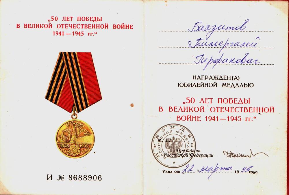 Удостоверение к юбилейной медали 50 лет Победы в Великой Отечественной войне 1941-1945 гг. Баязитова Тимергалея Гирфаковича.