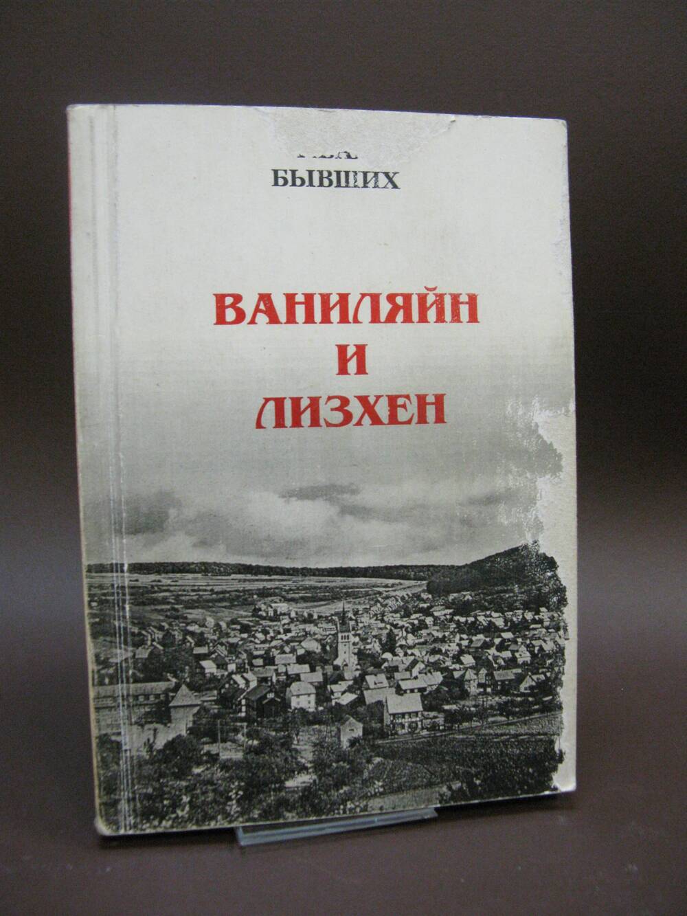 Книга Ваниляйн и Лизхен