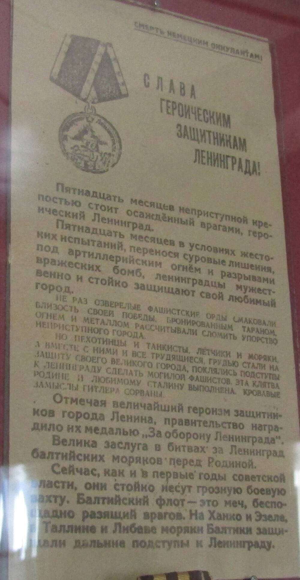 Листовка «Слава героическим защитникам Ленинграда!»,1942 год
/копия/