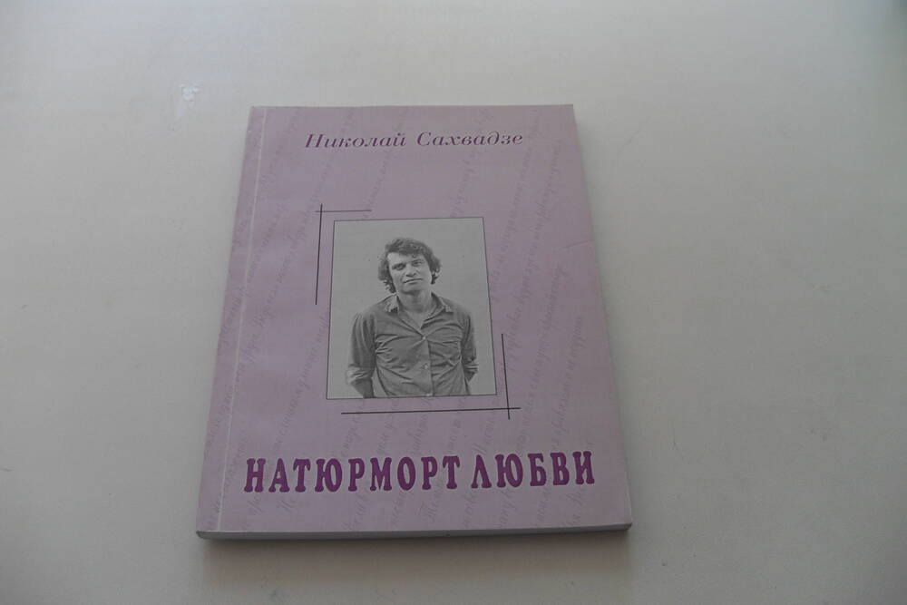 Книга Натюрморт любви.