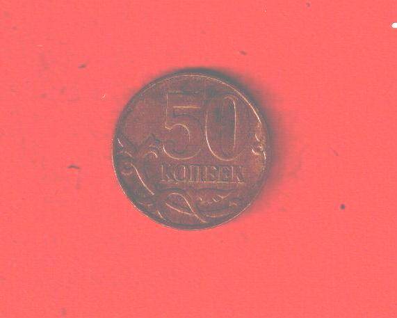 Монета 50 копеек 2007.