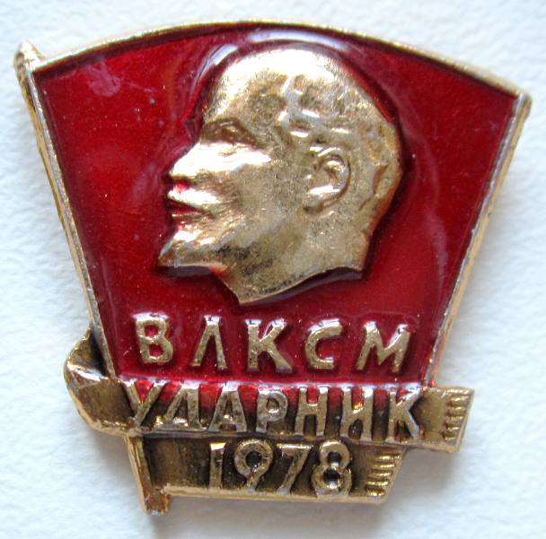 Значок «Ударник ВЛКСМ 1978 года»