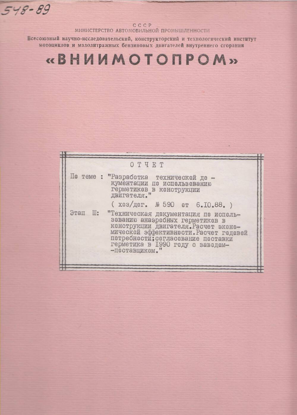 Отчет ВНИИмотопрома «Техническая документация по использованию герметиков в конструкции двигателя».