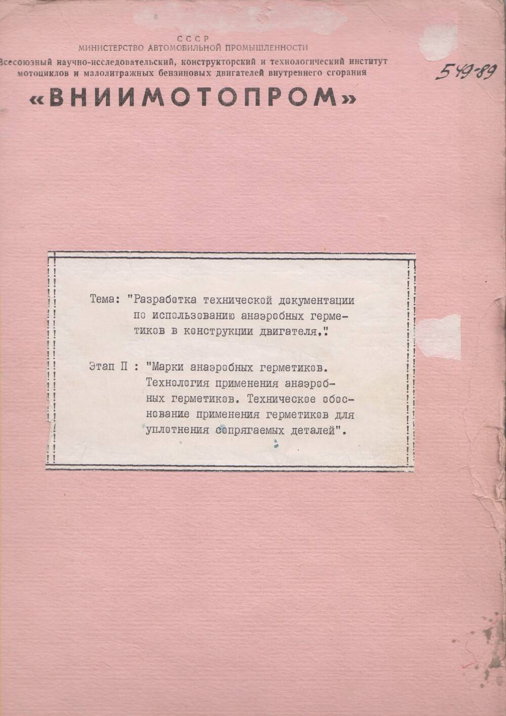 Отчет ВНИИмотопрома «Техническая документация по использованию анаэробных герметиков в конструкции двигателя».