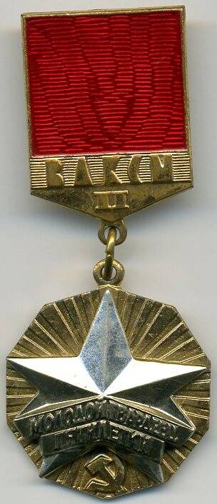 Знак «Молодой гвардеец пятилетки» II степени