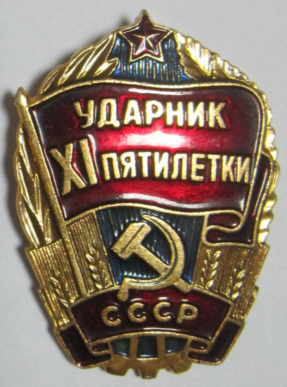 Знак «Ударник одиннадцатой пятилетки»