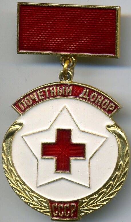 Знак «Почётный донор СССР»